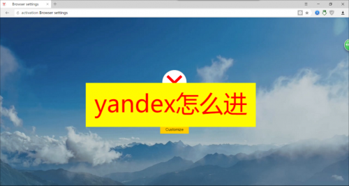 yandex怎么进 yandex俄罗斯搜索引擎怎么进入教程